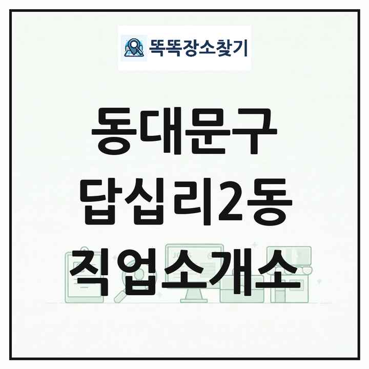 서울특별시 동대문구 답십리2동 직업소개소 목록 및 상세정보 썸네일