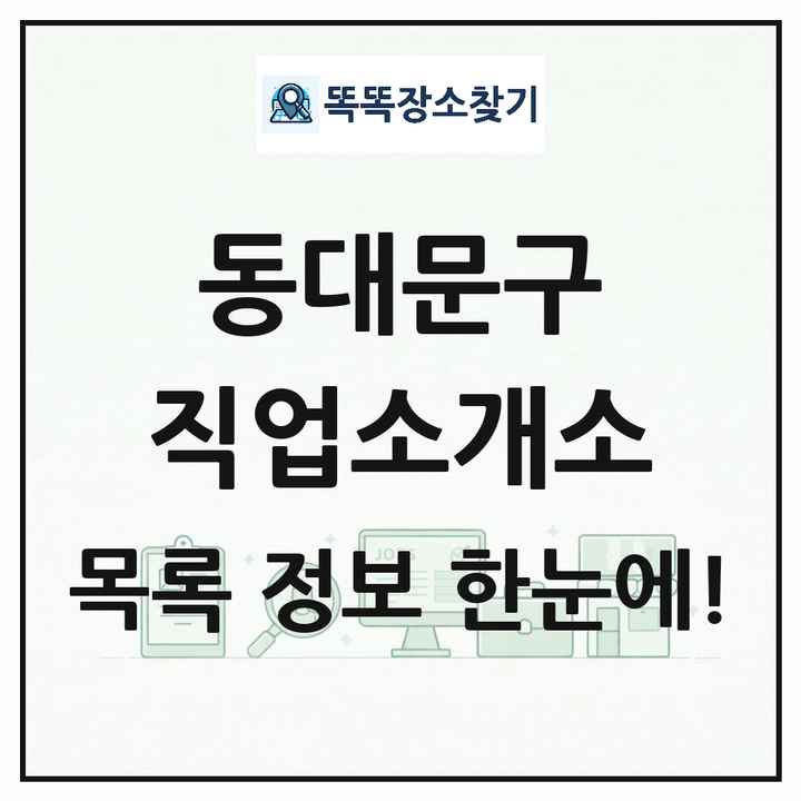 서울특별시 동대문구 직업소개소 목록 및 상세정보 썸네일