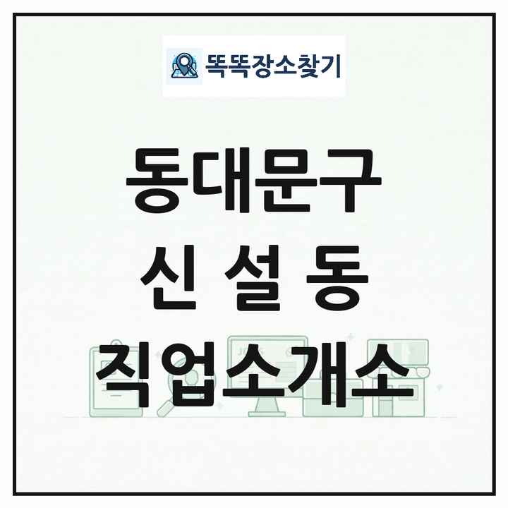 서울특별시 동대문구 신설동 직업소개소 목록 및 상세정보 썸네일