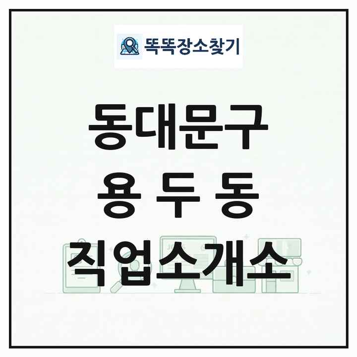 서울특별시 동대문구 용두동 직업소개소 목록 및 상세정보 썸네일