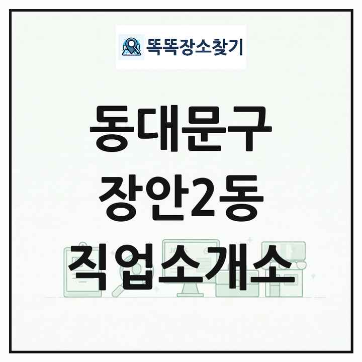서울특별시 동대문구 장안2동 직업소개소 목록 및 상세정보 썸네일