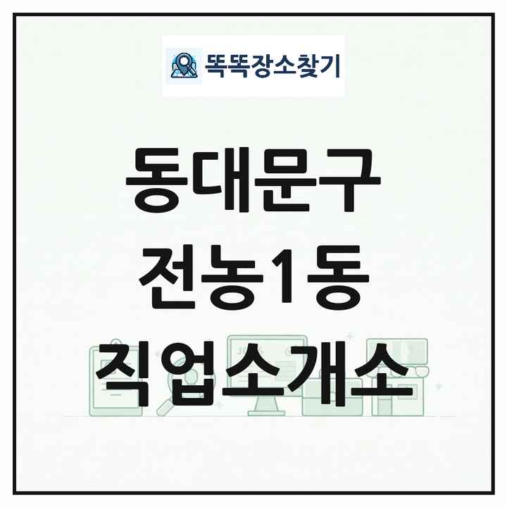 서울특별시 동대문구 전농1동 직업소개소 목록 및 상세정보 썸네일