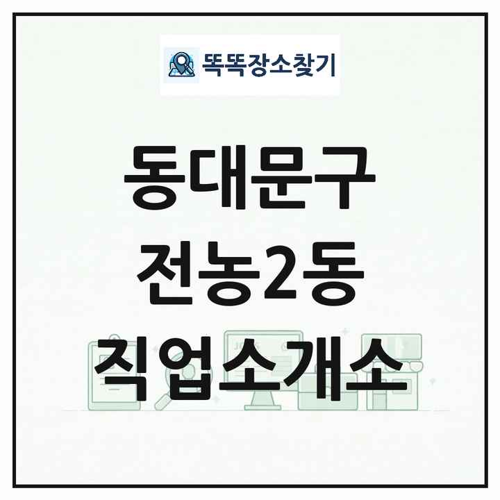 서울특별시 동대문구 전농2동 직업소개소 목록 및 상세정보 썸네일