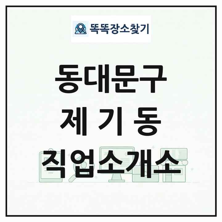 서울특별시 동대문구 제기동 직업소개소 목록 및 상세정보 썸네일