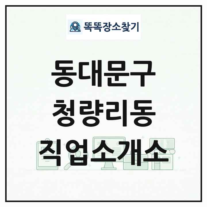 서울특별시 동대문구 청량리동 직업소개소 목록 및 상세정보 썸네일