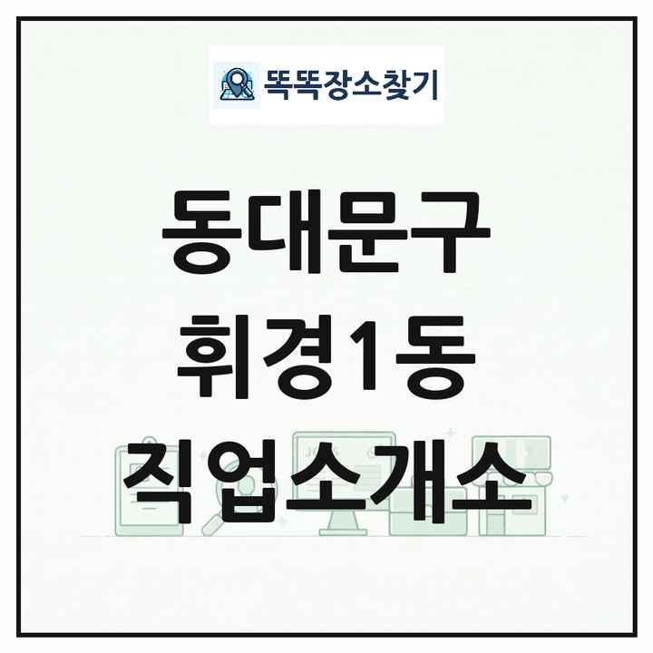 서울특별시 동대문구 휘경1동 직업소개소 목록 및 상세정보 썸네일
