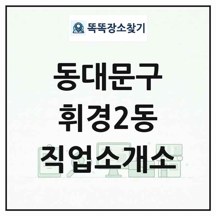 서울특별시 동대문구 휘경2동 직업소개소 목록 및 상세정보 썸네일