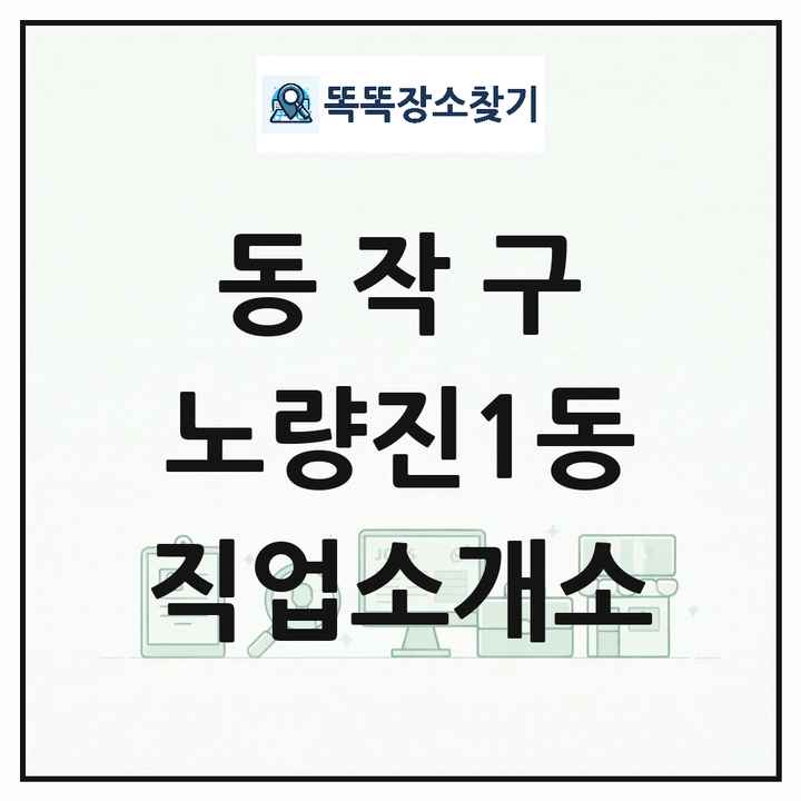 서울특별시 동작구 노량진1동 직업소개소 목록 및 상세정보 썸네일