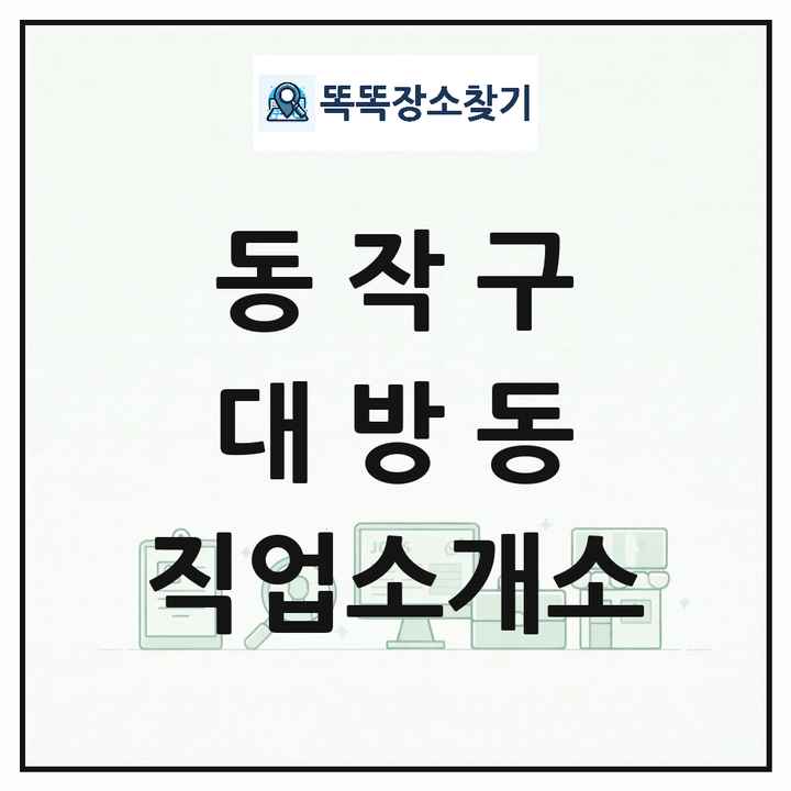 서울특별시 동작구 대방동 직업소개소 목록 및 상세정보 썸네일
