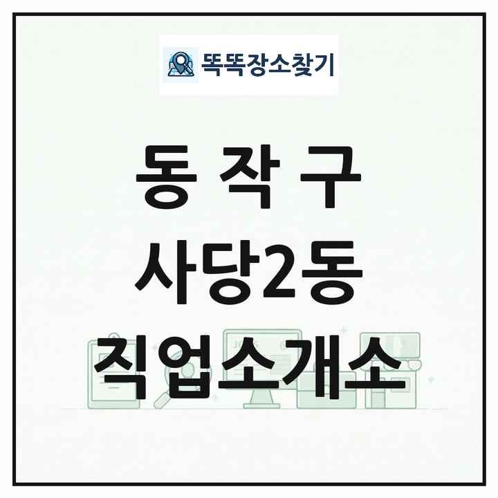 서울특별시 동작구 사당2동 직업소개소 목록 및 상세정보 썸네일