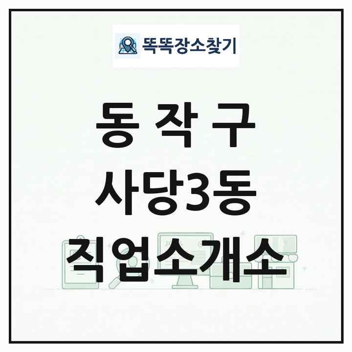 서울특별시 동작구 사당3동 직업소개소 목록 및 상세정보 썸네일