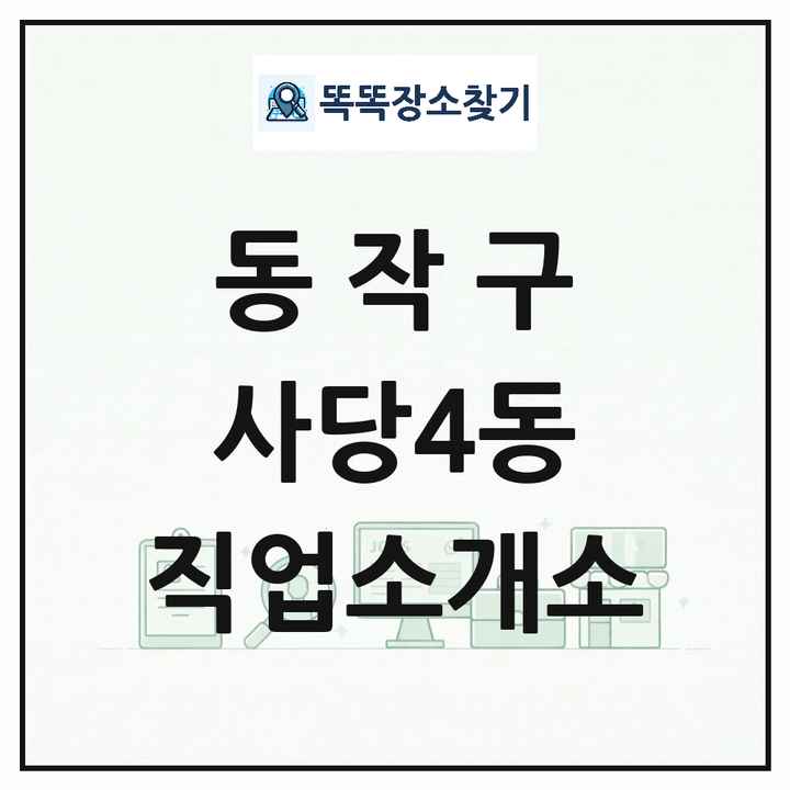 서울특별시 동작구 사당4동 직업소개소 목록 및 상세정보 썸네일