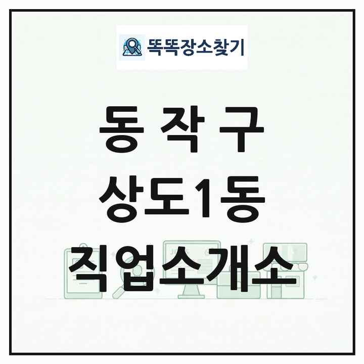 서울특별시 동작구 상도1동 직업소개소 목록 및 상세정보 썸네일