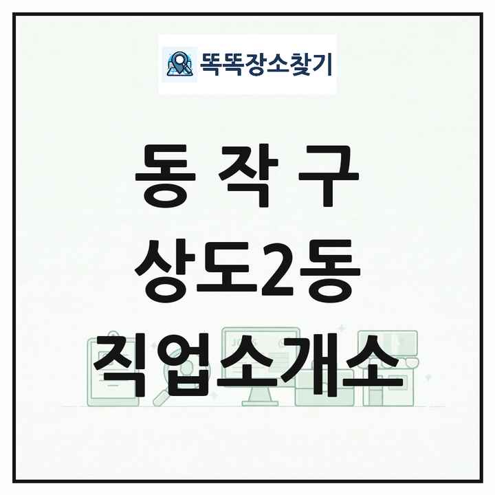 서울특별시 동작구 상도2동 직업소개소 목록 및 상세정보 썸네일