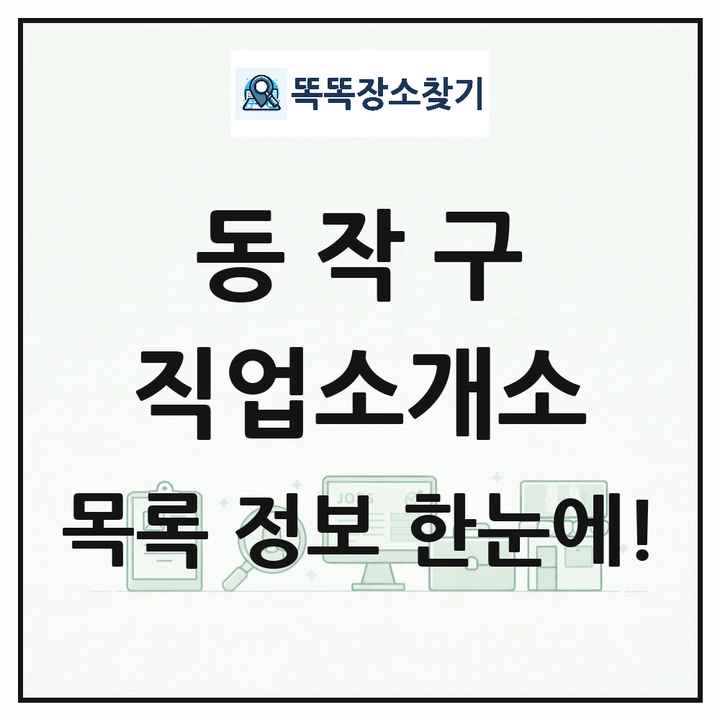 서울특별시 동작구 직업소개소 목록 및 상세정보 썸네일
