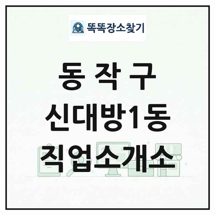 서울특별시 동작구 신대방1동 직업소개소 목록 및 상세정보 썸네일