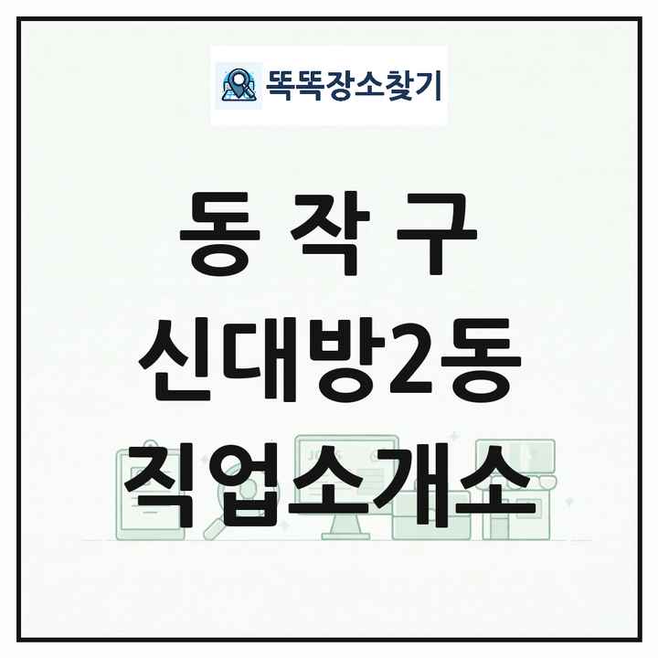 서울특별시 동작구 신대방2동 직업소개소 목록 및 상세정보 썸네일