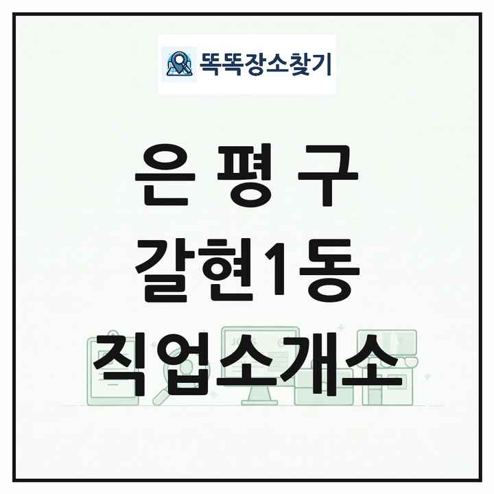 서울특별시 은평구 갈현1동 직업소개소 목록 및 상세정보 썸네일