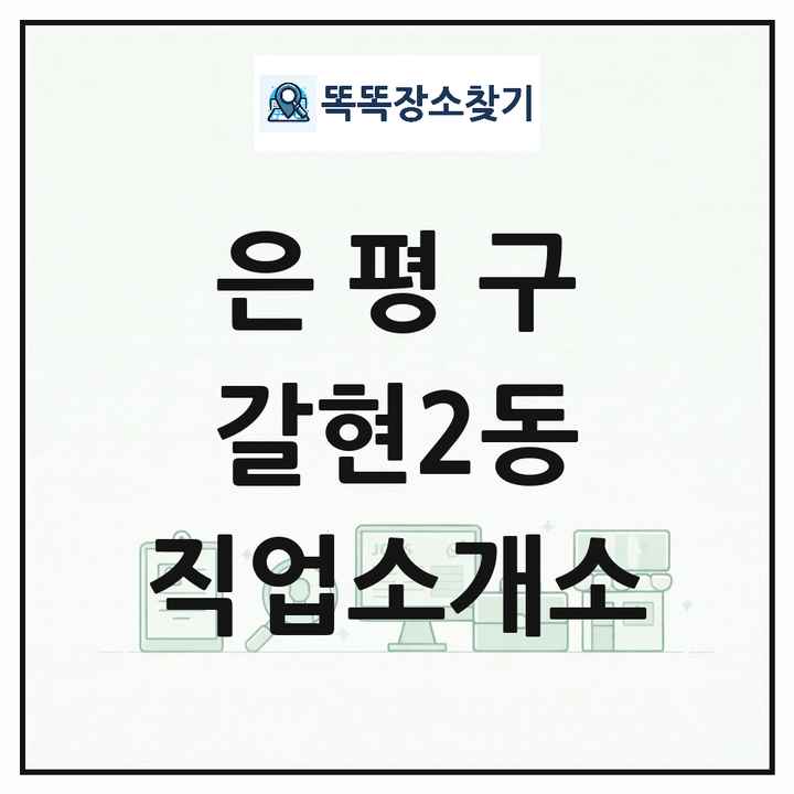 서울특별시 은평구 갈현2동 직업소개소 목록 및 상세정보 썸네일