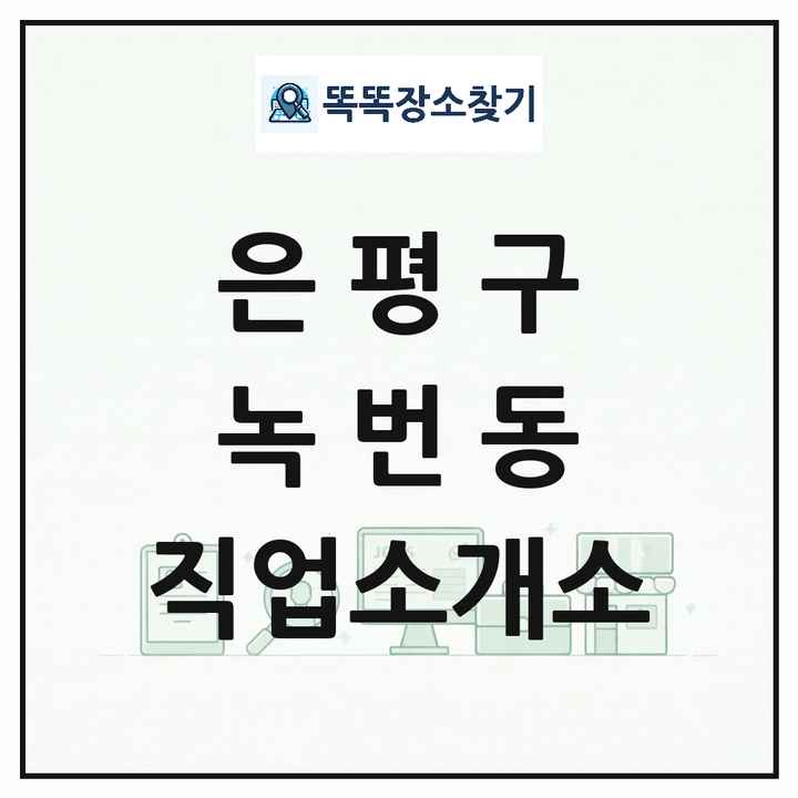 서울특별시 은평구 녹번동 직업소개소 목록 및 상세정보 썸네일