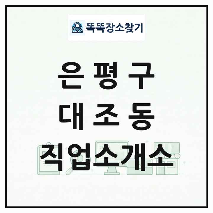 서울특별시 은평구 대조동 직업소개소 목록 및 상세정보 썸네일