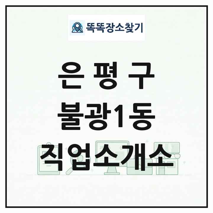 서울특별시 은평구 불광1동 직업소개소 목록 및 상세정보 썸네일