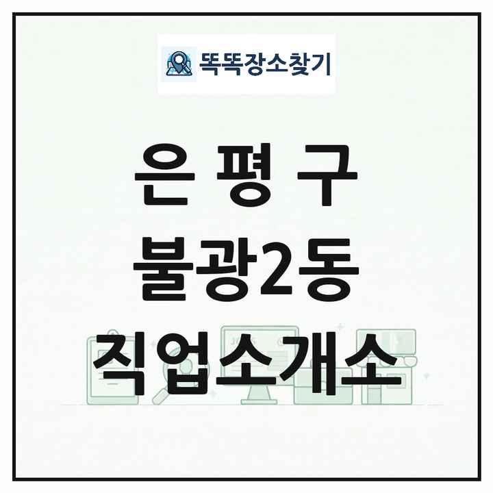 서울특별시 은평구 불광2동 직업소개소 목록 및 상세정보 썸네일