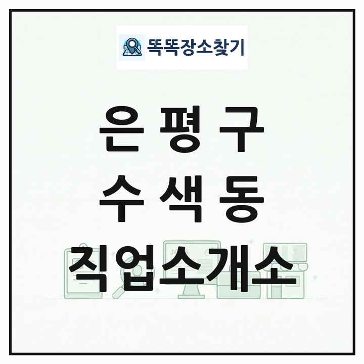 서울특별시 은평구 수색동 직업소개소 목록 및 상세정보 썸네일