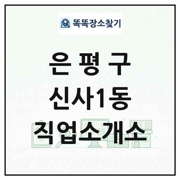 서울특별시 은평구 신사1동 직업소개소 목록 및 상세정보 썸네일
