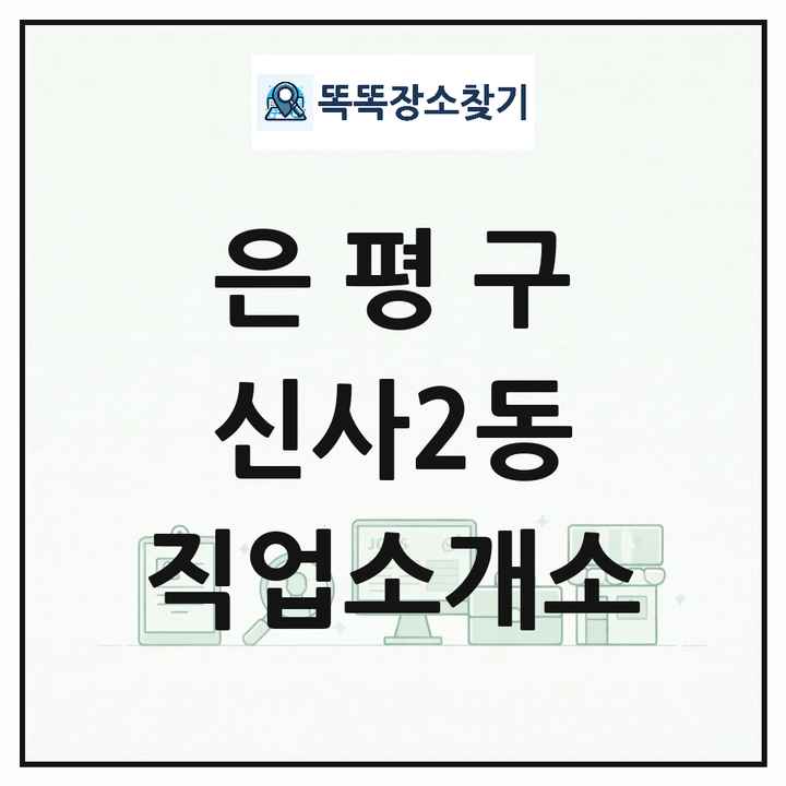 서울특별시 은평구 신사2동 직업소개소 목록 및 상세정보 썸네일