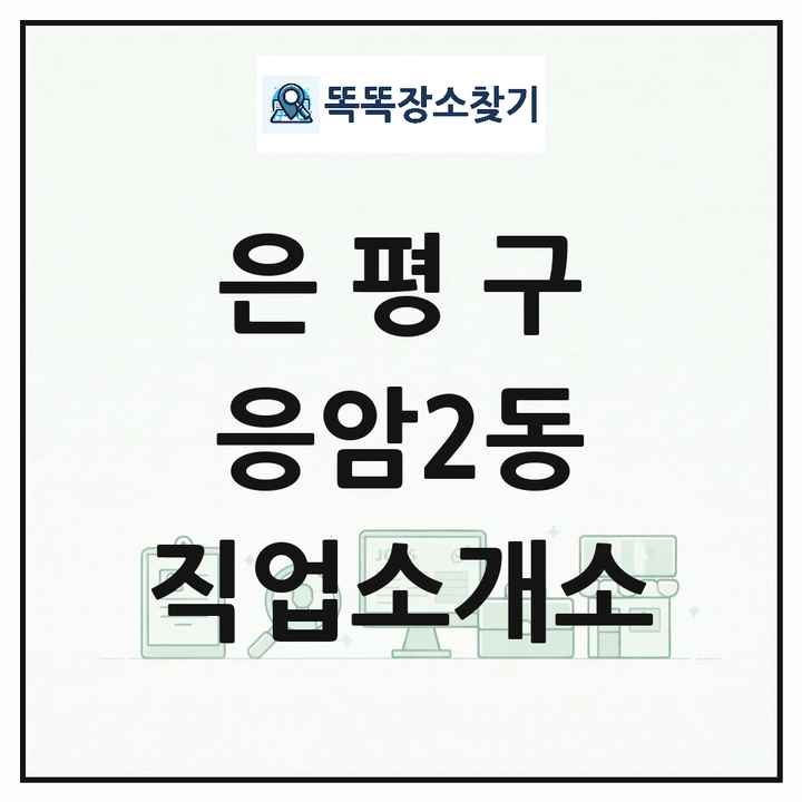 서울특별시 은평구 응암2동 직업소개소 목록 및 상세정보 썸네일