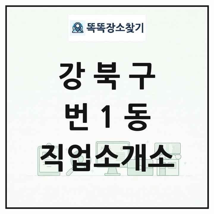 서울특별시 강북구 번1동 직업소개소 목록 및 상세정보 썸네일