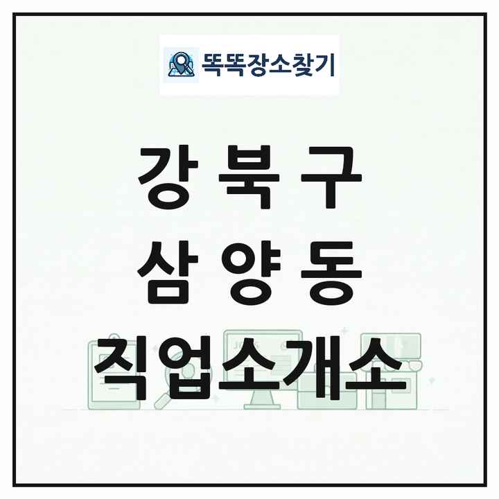 서울특별시 강북구 삼양동 직업소개소 목록 및 상세정보 썸네일