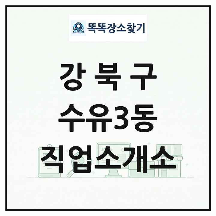 서울특별시 강북구 수유3동 직업소개소 목록 및 상세정보 썸네일