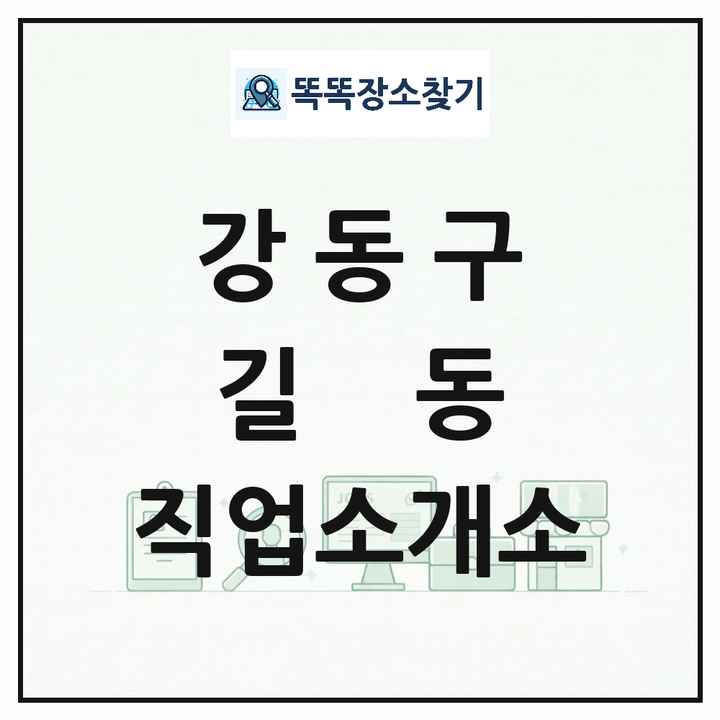 서울특별시 강동구 길동 직업소개소 목록 및 상세정보 썸네일