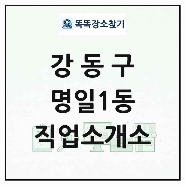 서울특별시 강동구 명일1동 직업소개소 목록 및 상세정보 썸네일
