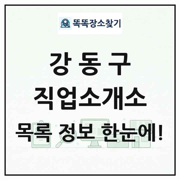 서울특별시 강동구 직업소개소 목록 및 상세정보 썸네일
