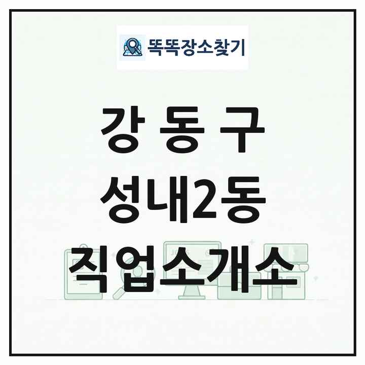 서울특별시 강동구 성내2동 직업소개소 목록 및 상세정보 썸네일