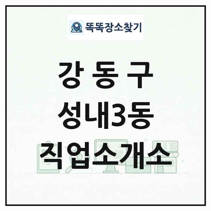 서울특별시 강동구 성내3동 직업소개소 목록 및 상세정보 썸네일
