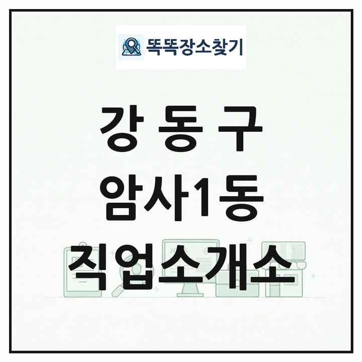 서울특별시 강동구 암사1동 직업소개소 목록 및 상세정보 썸네일