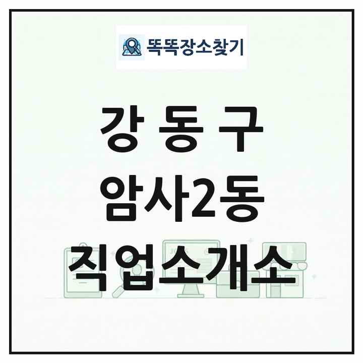 서울특별시 강동구 암사2동 직업소개소 목록 및 상세정보 썸네일