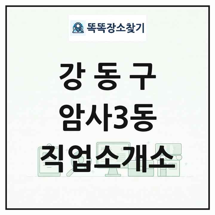 서울특별시 강동구 암사3동 직업소개소 목록 및 상세정보 썸네일