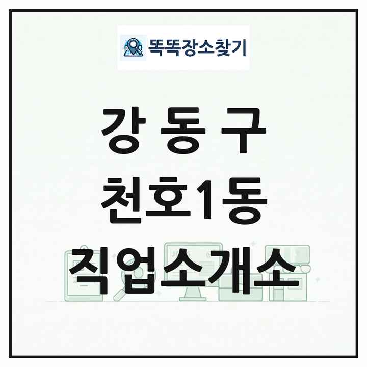 서울특별시 강동구 천호1동 직업소개소 목록 및 상세정보 썸네일