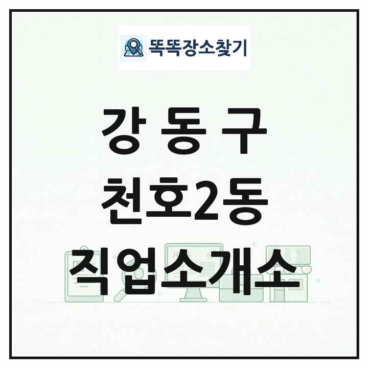 서울특별시 강동구 천호2동 직업소개소 목록 및 상세정보 썸네일