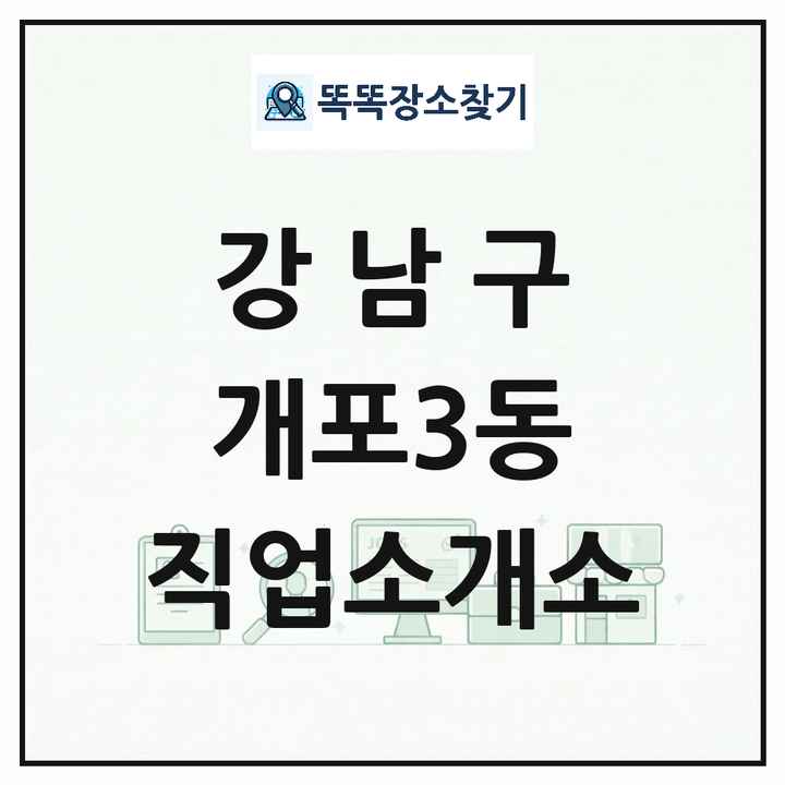 서울특별시 강남구 개포3동 직업소개소 목록 및 상세정보 썸네일