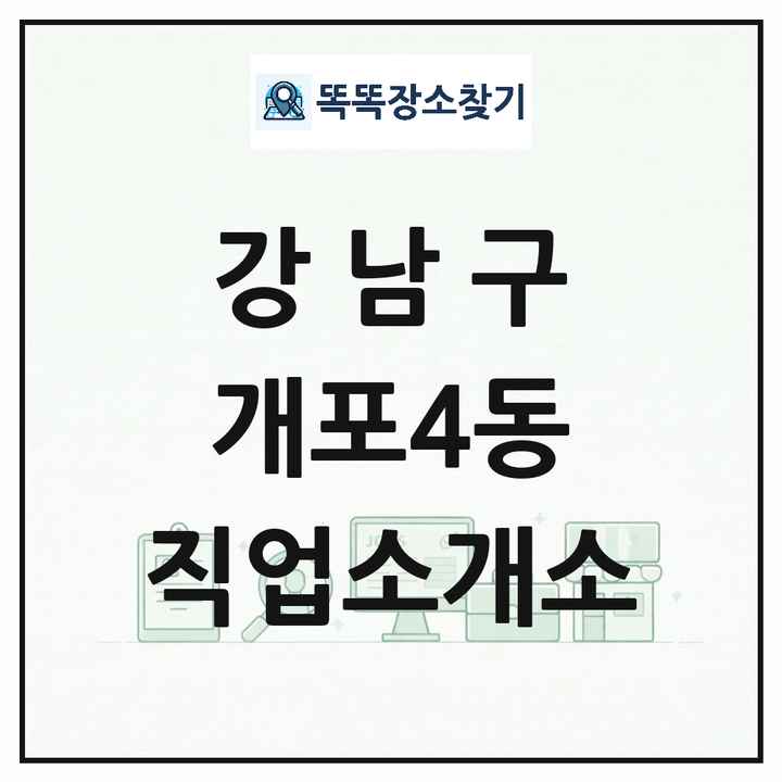 서울특별시 강남구 개포4동 직업소개소 목록 및 상세정보 썸네일