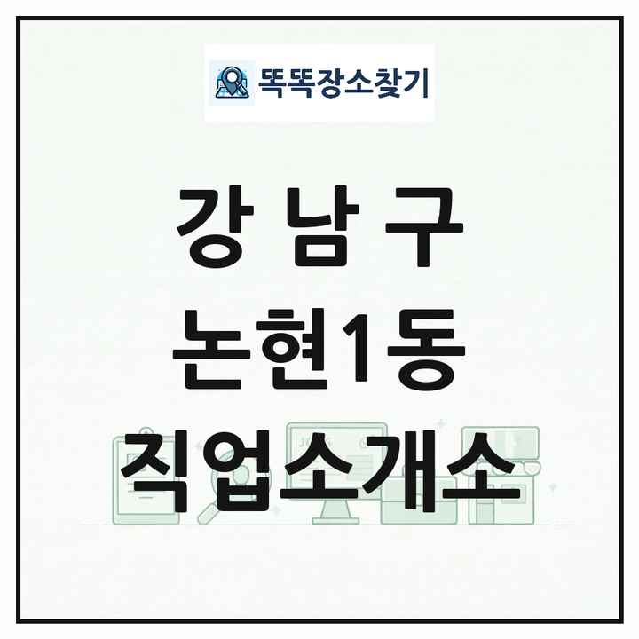 서울특별시 강남구 논현1동 직업소개소 목록 및 상세정보 썸네일