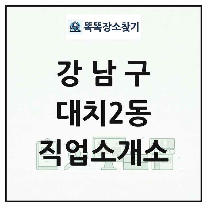 서울특별시 강남구 대치2동 직업소개소 목록 및 상세정보 썸네일