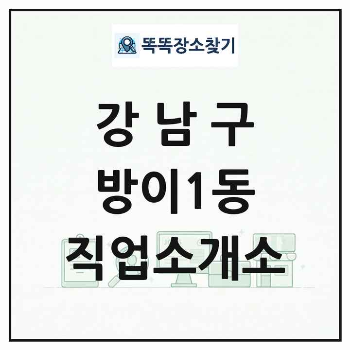 서울특별시 강남구 방이1동 직업소개소 목록 및 상세정보 썸네일