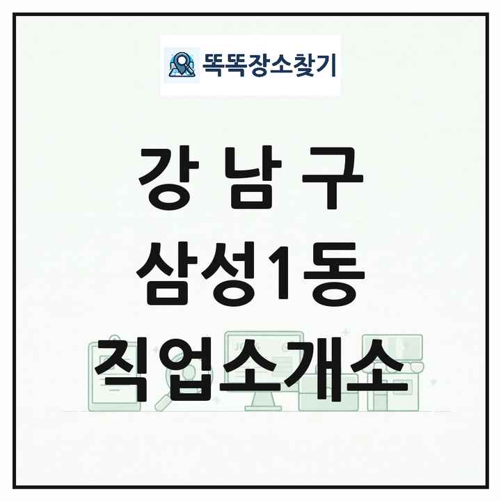 서울특별시 강남구 삼성1동 직업소개소 목록 및 상세정보 썸네일